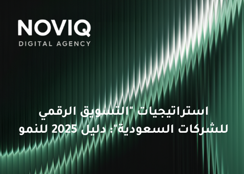 استراتيجيات “التسويق الرقمي للشركات السعودية”: دليل 2025 للنمو