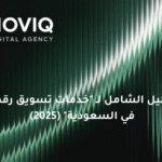 خدمات تسويق رقمي في السعودية