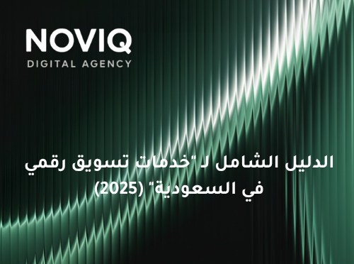 الدليل الشامل لـ “خدمات تسويق رقمي في السعودية” (2025)