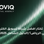كيف تختار افضل شركة تسويق الكتروني في الرياض؟ (الدليل الشامل 2025)