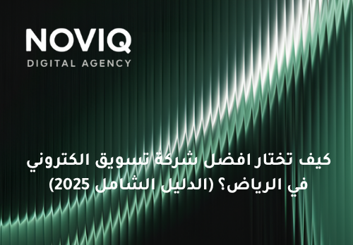 كيف تختار افضل شركة تسويق الكتروني في الرياض؟ (الدليل الشامل 2025)