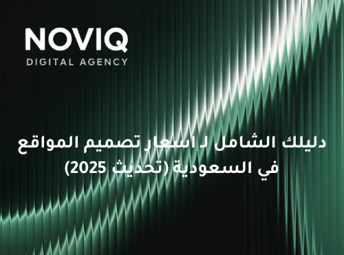 اسعار تصميم المواقع في السعودية