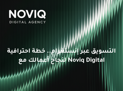 التسويق عبر إنستغرام.. خطة احترافية لنجاح أعمالك مع Noviq Digital