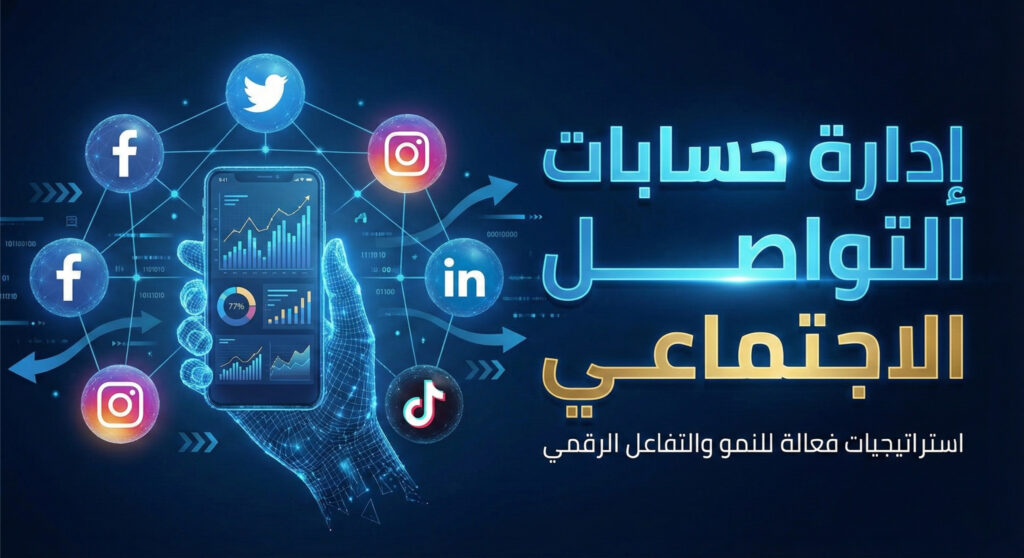 إدارة حسابات التواصل الاجتماعي