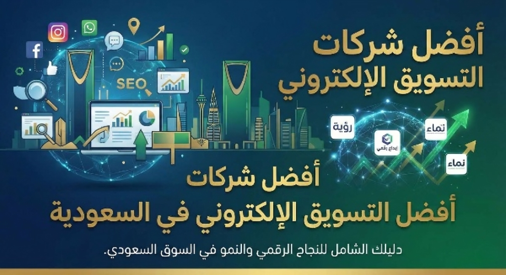 افضل شركات التسويق الالكتروني في السعودية
