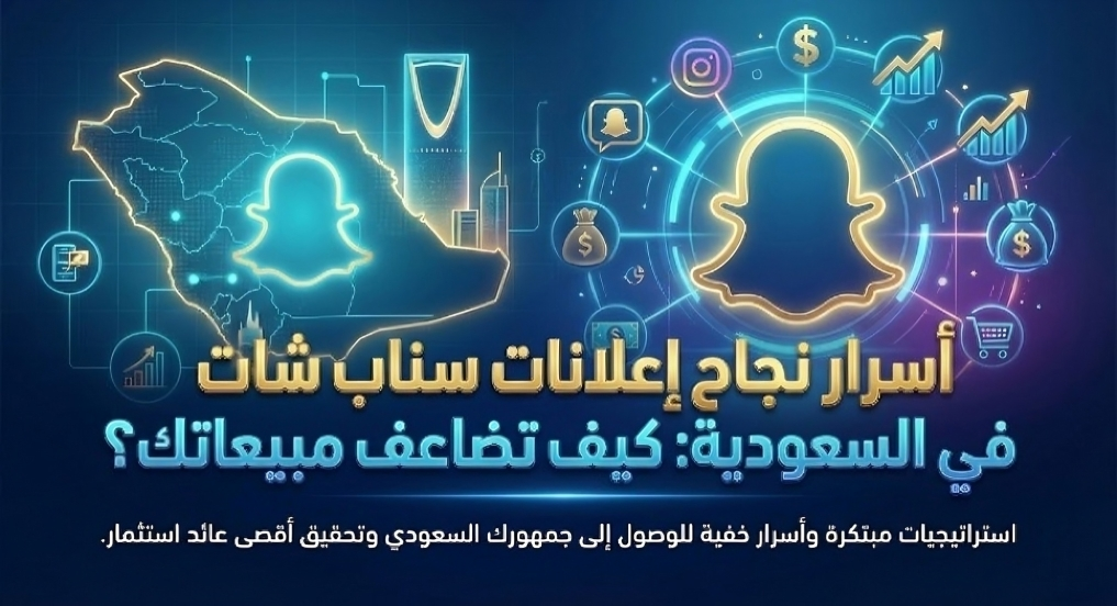 إعلانات سناب شات